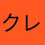 クレミエール