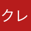 クレム・E