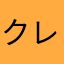 クレヨンあやちゃん