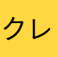 クレヨングラリエター