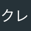 クレヨン洋ちゃん
