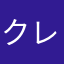 クレヨン1020