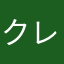 クレヨ_H