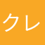 クレンゲーム好きマン