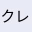 クレージー☆グレーシー