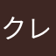 クレートフルヘッツ
