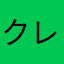 クレープは手作りで