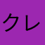 クレーマーだよん