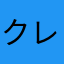 クレーマーですけど
