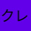 クレーマーでは有りません