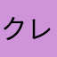 クレーマーなゆ