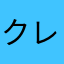 クレーマートナカイ