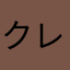クレーマー13