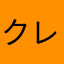 クレーマー999
