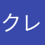 クレーム？ノンノン！指摘