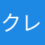 クレー魔！