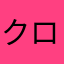 クロ†