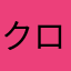 クロくん好きです♡