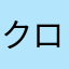 クロけんつく