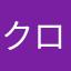 クロじー