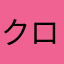 クロちゃんだーいすき