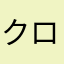 クロちゃん1号