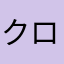 クロちゃん65