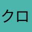 クロとりゅう