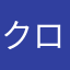 クロむン