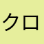クロゆず