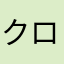 クロアヤ