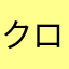 クロウかわいい