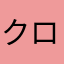 クロウ1210