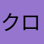 クロウ597631864