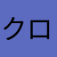 クロエもん123456789