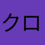 クロエグレース
