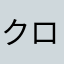 クロエ・カタリーナ