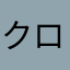 クロエ先輩が可愛すぎて生きるのが辛い