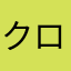 クロエ17