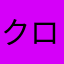 クロオオアリさん