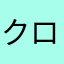 クロカミ式部