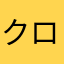 クロカンスカル