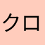 クロガネ商会