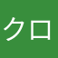 クロキんぐ