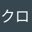 クロギツネ62