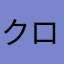 クロクロウン