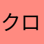 クロクロチョコ