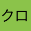 クロクロナオ