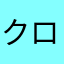 クロクロミクロ