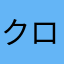 クロコとバラオ